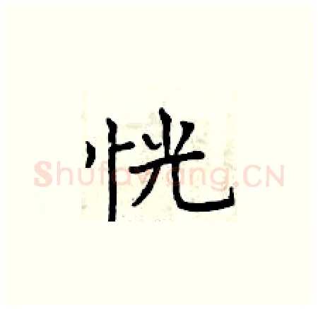 恍硬笔楷书写法,摘自曾庆福硬笔书法字帖