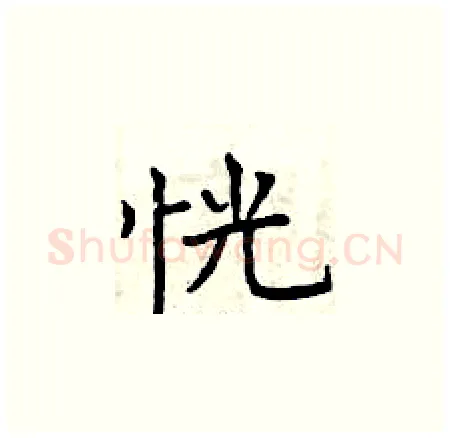 恍硬笔楷书写法,摘自曾庆福硬笔书法字帖