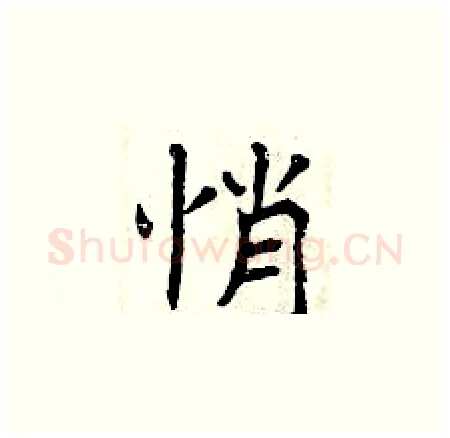 悄硬笔楷书写法,摘自曾庆福硬笔书法字帖