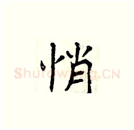 悄硬笔楷书写法,摘自曾庆福硬笔书法字帖