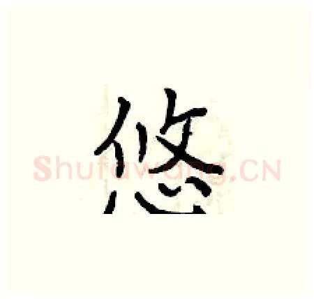 悠硬笔楷书写法,摘自曾庆福硬笔书法字帖