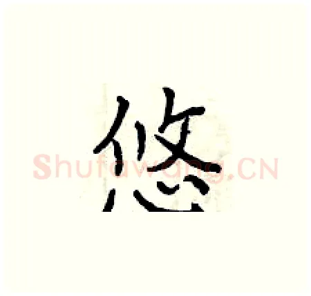 悠硬笔楷书写法,摘自曾庆福硬笔书法字帖
