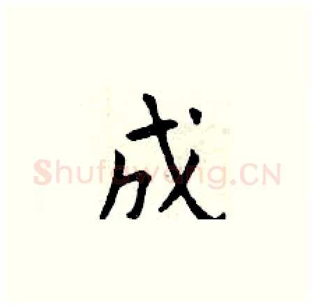 成硬笔楷书写法,摘自曾庆福硬笔书法字帖