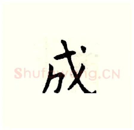 成硬笔楷书写法,摘自曾庆福硬笔书法字帖