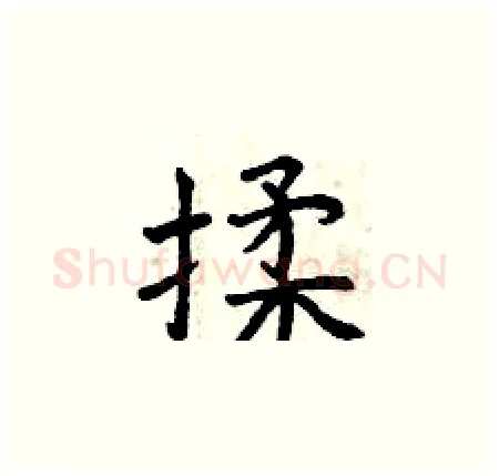揉硬笔楷书写法,摘自曾庆福硬笔书法字帖