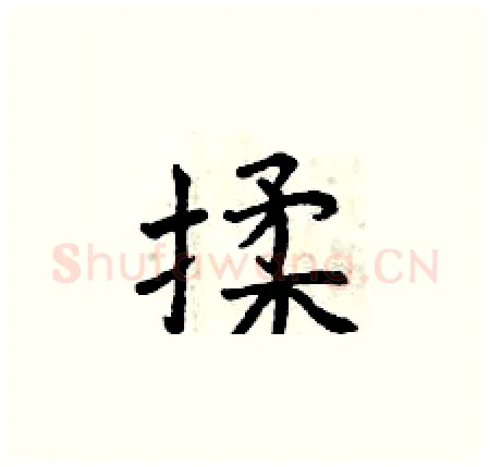揉硬笔楷书写法,摘自曾庆福硬笔书法字帖