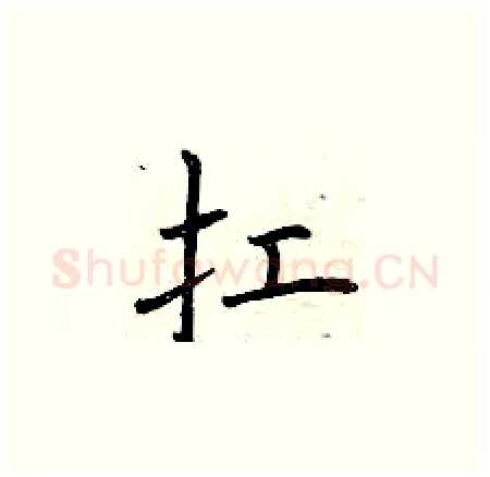 扛硬笔楷书写法,摘自曾庆福硬笔书法字帖