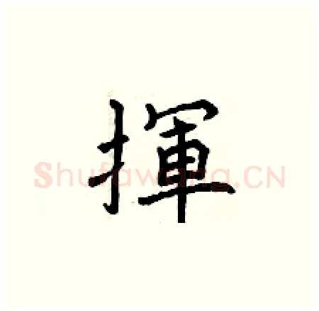揮硬笔楷书写法,摘自曾庆福硬笔书法字帖