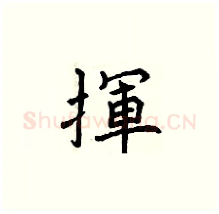 揮硬笔楷书写法,摘自曾庆福硬笔书法字帖