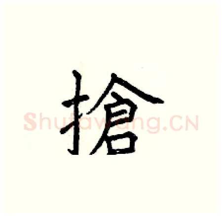搶硬笔楷书写法,摘自曾庆福硬笔书法字帖