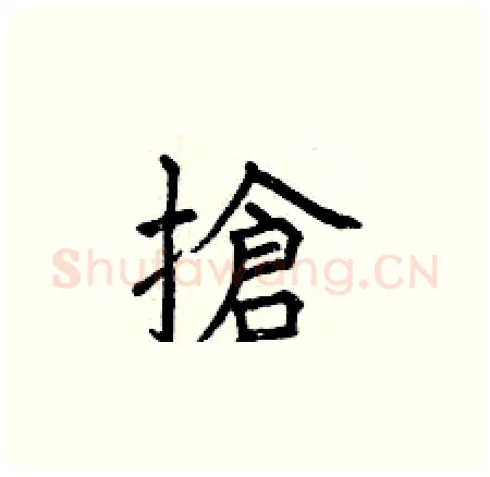 搶硬笔楷书写法,摘自曾庆福硬笔书法字帖