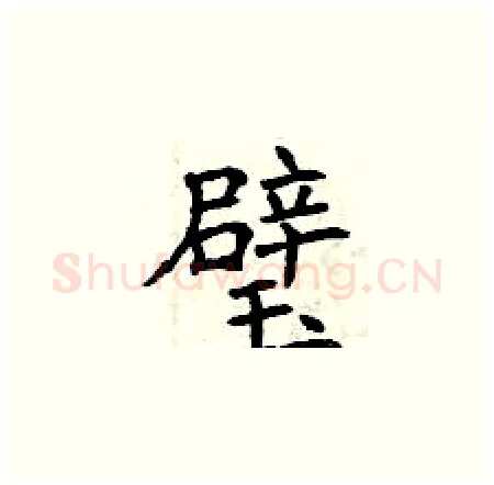 璧硬笔楷书写法,摘自曾庆福硬笔书法字帖