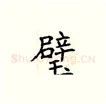 璧硬笔楷书写法,摘自曾庆福硬笔书法字帖
