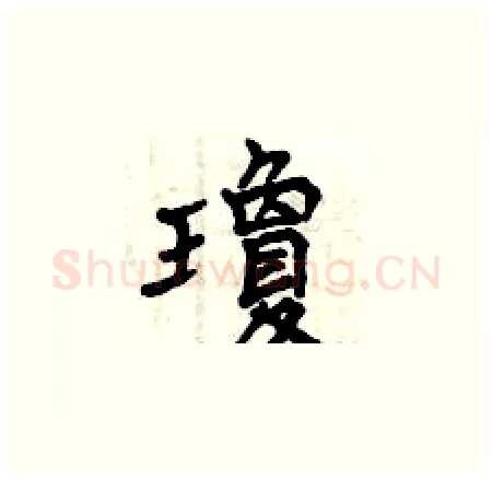 瓊硬笔楷书写法,摘自曾庆福硬笔书法字帖
