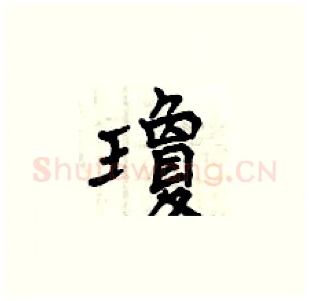 瓊硬笔楷书写法,摘自曾庆福硬笔书法字帖