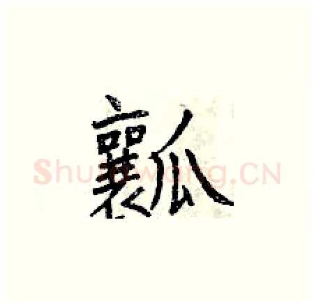 瓤硬笔楷书写法,摘自曾庆福硬笔书法字帖