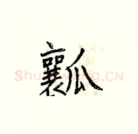 瓤硬笔楷书写法,摘自曾庆福硬笔书法字帖