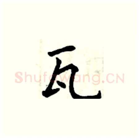 瓦硬笔楷书写法,摘自曾庆福硬笔书法字帖