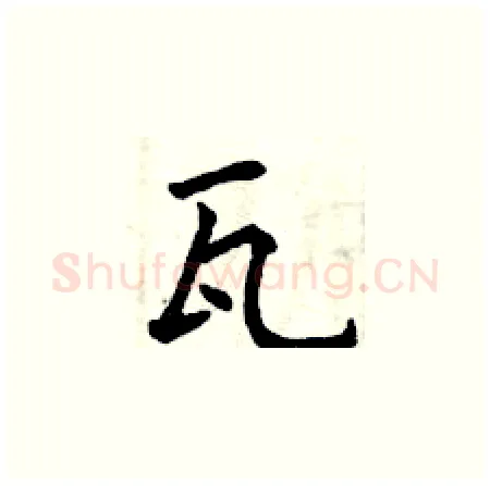 瓦硬笔楷书写法,摘自曾庆福硬笔书法字帖