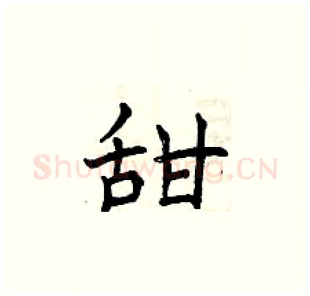 甜硬笔楷书写法,摘自曾庆福硬笔书法字帖