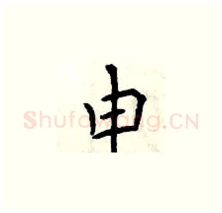 申硬笔楷书写法,摘自曾庆福硬笔书法字帖