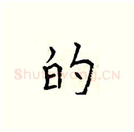 的硬笔楷书写法,摘自曾庆福硬笔书法字帖
