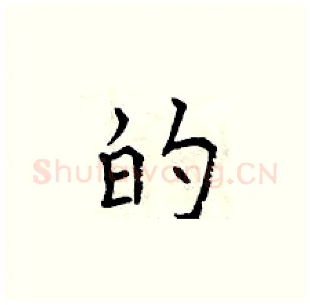的硬笔楷书写法,摘自曾庆福硬笔书法字帖