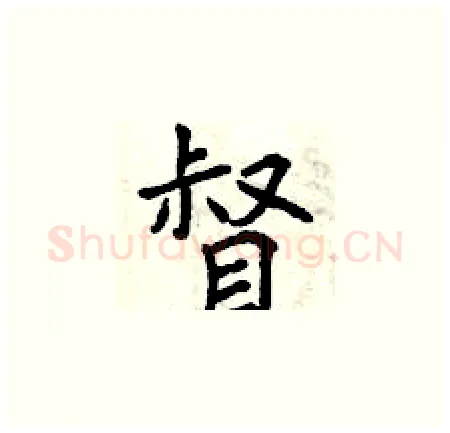 督硬笔楷书写法,摘自曾庆福硬笔书法字帖