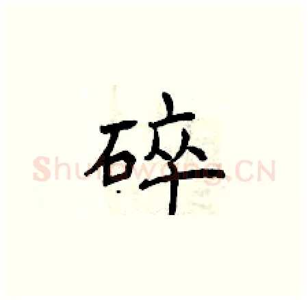 碎硬笔楷书写法,摘自曾庆福硬笔书法字帖