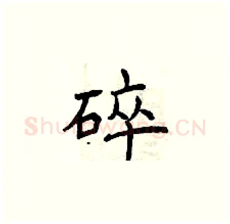 碎硬笔楷书写法,摘自曾庆福硬笔书法字帖