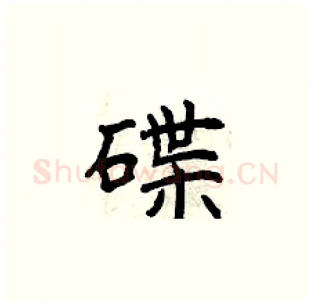 碟硬笔楷书写法,摘自曾庆福硬笔书法字帖