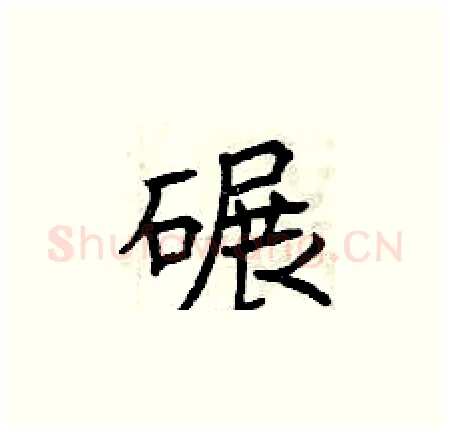 碾硬笔楷书写法,摘自曾庆福硬笔书法字帖