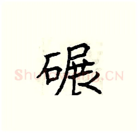 碾硬笔楷书写法,摘自曾庆福硬笔书法字帖