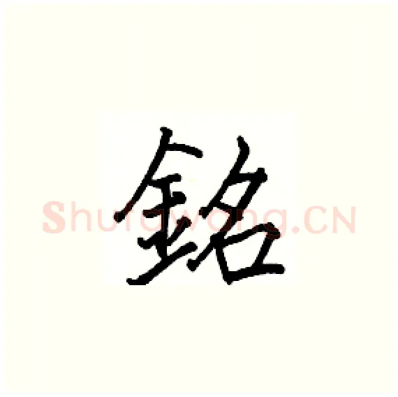 銘硬笔楷书写法,摘自骆恒光硬笔书法字帖