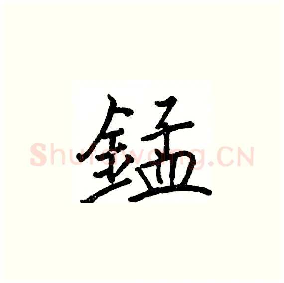 錳硬笔楷书写法,摘自骆恒光硬笔书法字帖