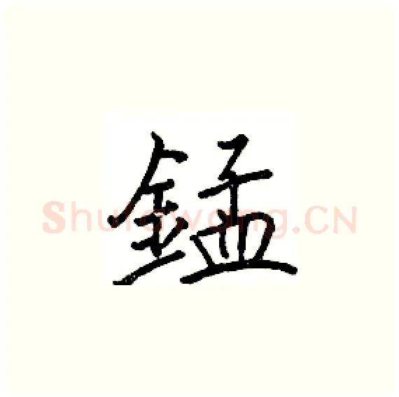 錳硬笔楷书写法,摘自骆恒光硬笔书法字帖