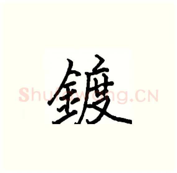 鍍硬笔楷书写法,摘自骆恒光硬笔书法字帖