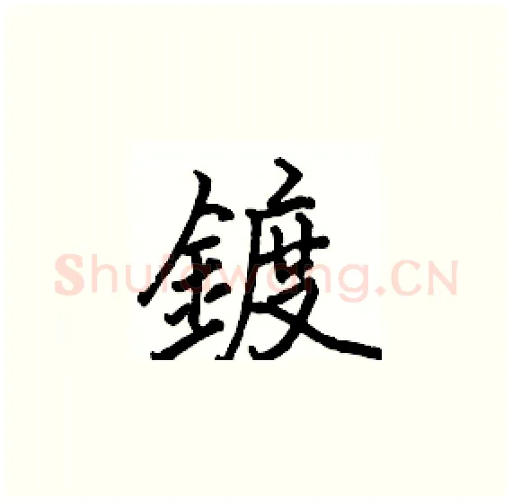鍍硬笔楷书写法,摘自骆恒光硬笔书法字帖