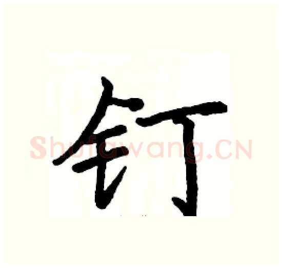 钉硬笔楷书写法,摘自骆恒光硬笔书法字帖