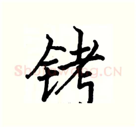 铐硬笔楷书写法,摘自骆恒光硬笔书法字帖