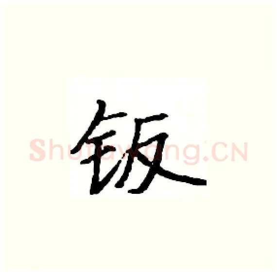 钣硬笔楷书写法,摘自骆恒光硬笔书法字帖