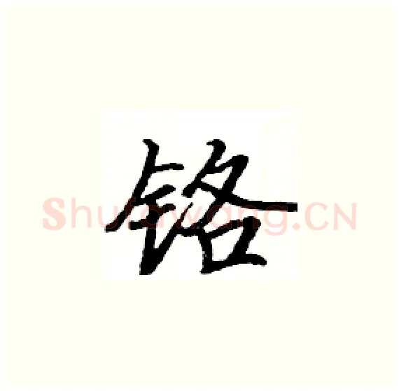 铬硬笔楷书写法,摘自骆恒光硬笔书法字帖