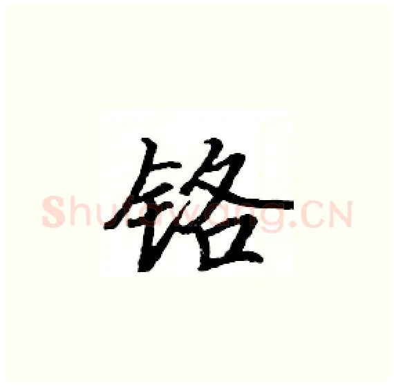 铬硬笔楷书写法,摘自骆恒光硬笔书法字帖
