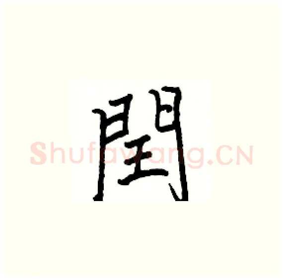 閏硬笔楷书写法,摘自骆恒光硬笔书法字帖