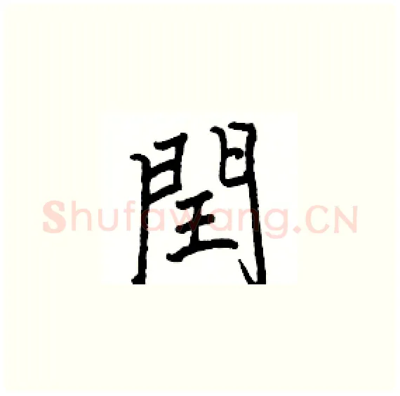 閏硬笔楷书写法,摘自骆恒光硬笔书法字帖