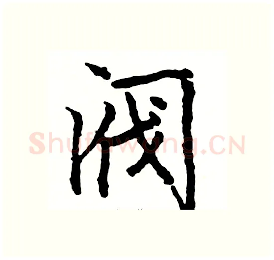 阀硬笔楷书写法,摘自骆恒光硬笔书法字帖