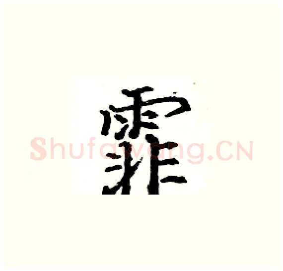 霏硬笔楷书写法,摘自骆恒光硬笔书法字帖