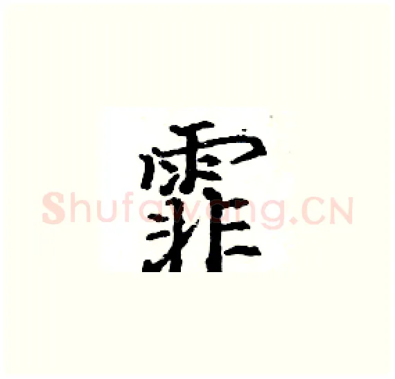 霏硬笔楷书写法,摘自骆恒光硬笔书法字帖