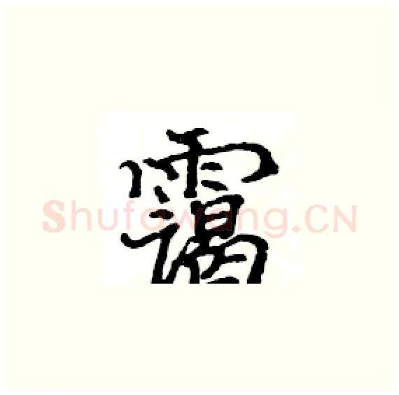 霭硬笔楷书写法,摘自骆恒光硬笔书法字帖