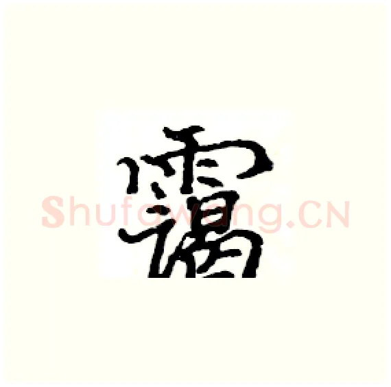 霭硬笔楷书写法,摘自骆恒光硬笔书法字帖